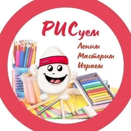 Аватар канала «Рис.Рисуем,лепим,мастерим»