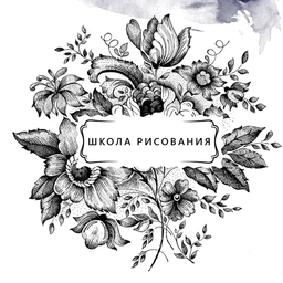 Аватар канала «Школа рисования»