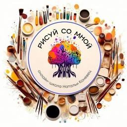 Аватар канала «Рисуй со Мной | онлайн школа»