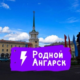 Аватар канала «Родной Ангарск»