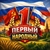 Аватар канала «Первый Народный | История»