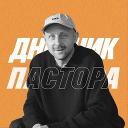 Аватар канала «Дневник Пастора / Алексей Романов»