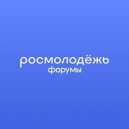 Аватар канала «росмолодёжь.форумы»