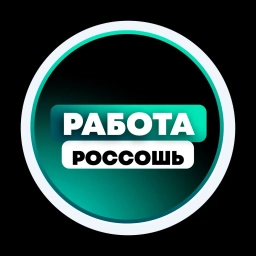 Аватар канала «Поиск Работы в Россоши»