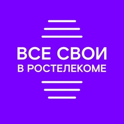 Аватар канала «Все свои в Ростелекоме»