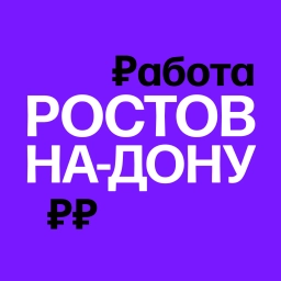 Аватар канала «Работа в Ростове-на-Дону | Вакансии»