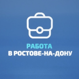 Аватар канала «Работа в Ростове на Дону»