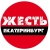 Аватар канала «Жесть Екатеринбург»