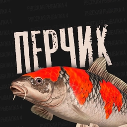 Аватар канала «Перчик РР4 - Русская Рыбалка 4»