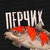 Аватар канала «Перчик РР4 - Русская Рыбалка 4»