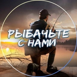 Аватар канала «Рыбачьте с нами l Рыбалка»