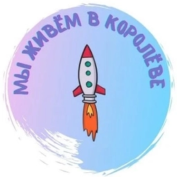 Аватар канала «Мы живем в Королёве»