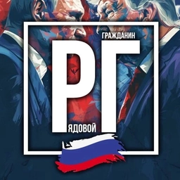 Аватар канала «Рядовой Гражданин 🇷🇺»
