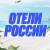 Аватар канала «Отели России 🇷🇺»