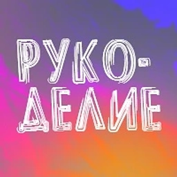 Аватар канала «Занятное рукоделие»