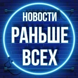 Аватар канала «Раньше всех • Новости»