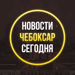 Аватар канала «ЧП Чебоксар, новости, происшествия, подслушано жесть, ДТП Чебоксары погода карта работа афиша вакансии расписание программа Новочебоксарск Канаш Алатырь Шумерля Цивильск Ядрин Козловка»