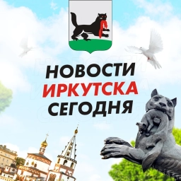 Аватар канала «ЧП Иркутск, новости, происшествия, подслушано жесть, ДТП Иркутска погода карта работа афиша вакансии расписание программа Братск Ангарск Усть-Илимск Усолье-Сибирское Черемхово Шелехов Тулун Саянск»