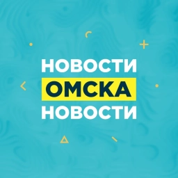 Аватар канала «Новости Омска, происшествия, ЧП и ДТП, подслушано жесть Омск погода карта работа афиша вакансии расписание программа Тара Калачинск Исилькуль Называевск Тюкалинск Магистральный Порт-Артур Чередовый»