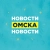 Аватар канала «Новости Омска, происшествия, ЧП и ДТП, подслушано жесть Омск погода карта работа афиша вакансии расписание программа Тара Калачинск Исилькуль Называевск Тюкалинск Магистральный Порт-Артур Чередовый»