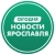 Аватар канала «Новости Ярославля, происшествия, ЧП ДТП, подслушано жесть. Ярославль погода карта работа афиша вакансии расписание программа Рыбинск Тутаев Переславль-Залесский Углич Данилов Мышкин Гаврилов-Ям»