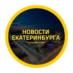 Аватар канала «Новости Екатеринбург, ЧП происшествия ЕКБ, подслушано жесть погода карта работа афиша вакансии расписание программа ВИЗ Эльмаш Уралмаш Уктус Заречный ЖБИ Химмаш Академический Шарташ Сортировка Ревда»