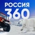 Аватар канала «Россия 360 | Новости, события, происшествия, ЧП, СМИ»