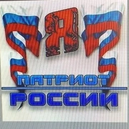 Аватар канала «Патриоты России!»