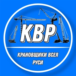 Аватар канала «КРАНОВЩИКИ ВСЕЯ РУСИ | КВР»