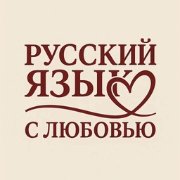 Аватар канала «Русский язык с Любовью (ЕГЭ, ОГЭ, ВПР)»