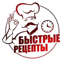Аватар канала «Быстрые Рецепты»