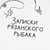Аватар канала «Рыбалка . Записки рязанского рыбака»