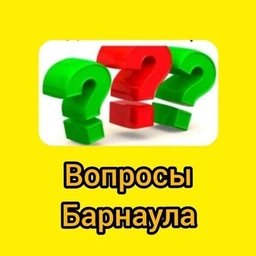 Аватар канала «Вопросы Барнаула»