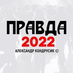 Аватар канала «ПРАВДА 2022»