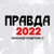 Аватар канала «ПРАВДА 2022»