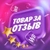 Аватар канала «💜 Товар за отзыв WB | Ozon»