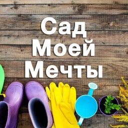 Аватар канала «Сад моей мечты. Дача, огород, советы.»
