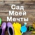 Аватар канала «Сад моей мечты. Дача, огород, советы.»