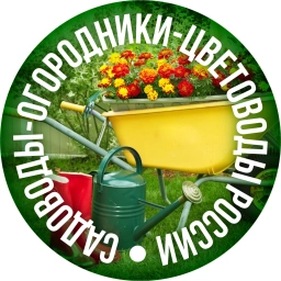 Аватар канала «Садоводы-огородники-цветоводы России»