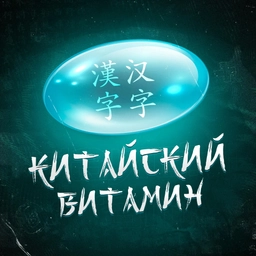 Аватар канала «Китайский витамин»