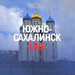 Аватар канала «Южно-Сахалинск Live»
