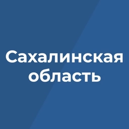 Аватар канала «Правительство Сахалинской области»