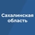 Аватар канала «Правительство Сахалинской области»