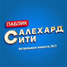 Аватар канала «Салехард Сити»