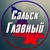 Аватар канала «Сальск Главный - новости Сальска!»