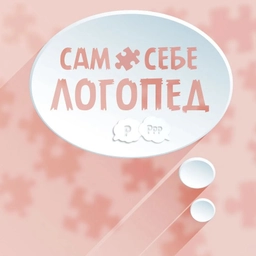 Аватар канала «🧩 Сам Себе Логопед 🧩»