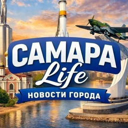 Аватар канала «САМАРА life»