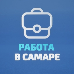 Аватар канала «Работа в Самаре»