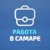 Аватар канала «Работа в Самаре»