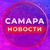 Аватар канала «САМАРА»
